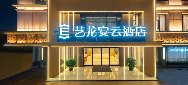 艺龙安云酒店(孙中山故居南朗高铁站店)图片