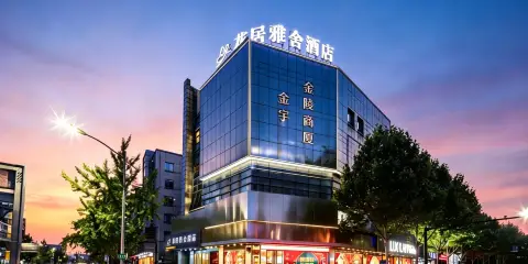 花居雅舍酒店(湖州長興南站古城公園店)