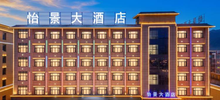 海西大柴旦怡景大酒店图片