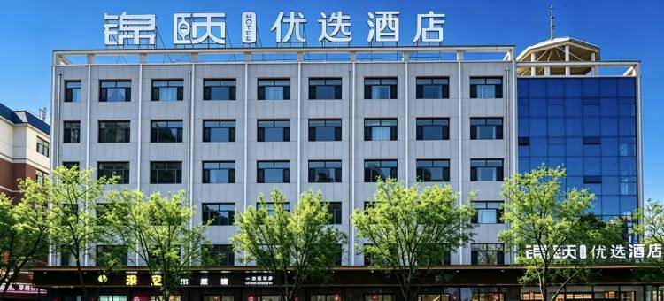 锦颐优选酒店(五原店)图片