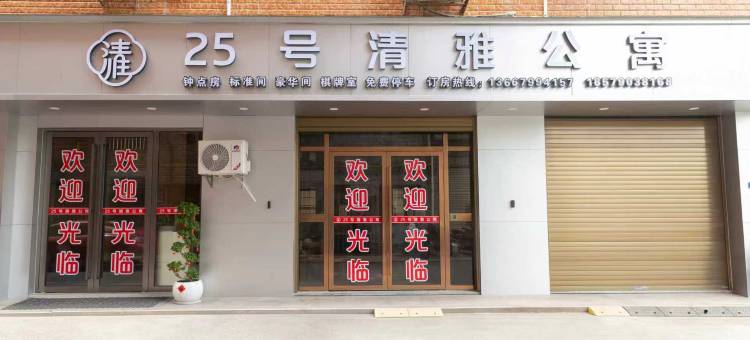 25号清雅公寓(萍乡北站店)图片