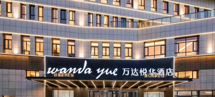 新源万达悦华酒店图片