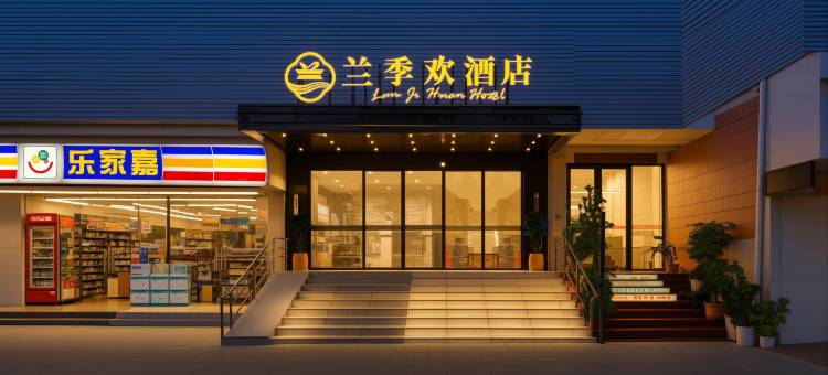 兰季欢酒店(广州太古仓沙园地铁站店)图片