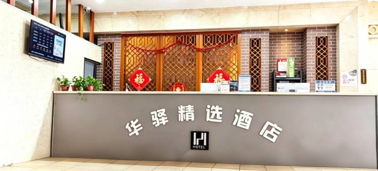 如家华驿酒店精选(衡水火车站万达广场店)图片