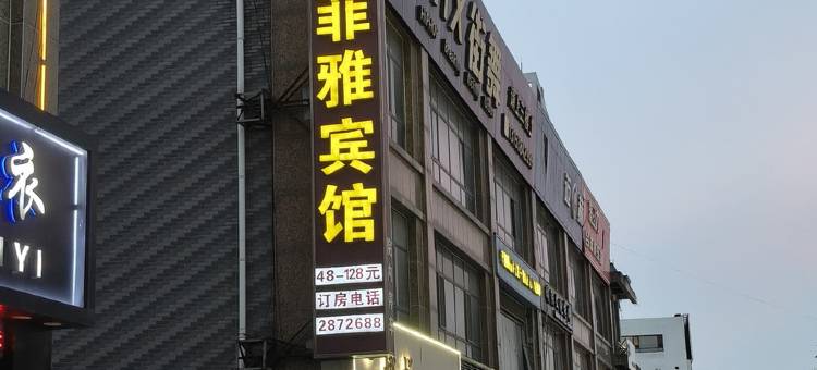 东平舒菲雅宾馆(东平人民医院店)图片