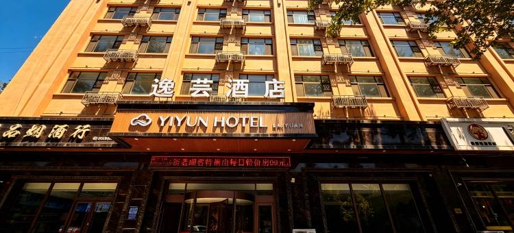 逸芸商务酒店图片