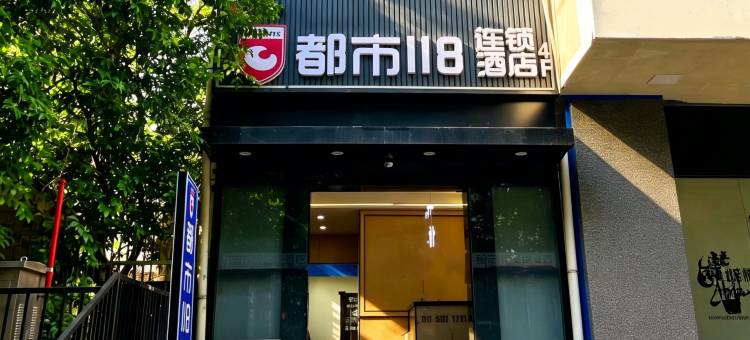 都市118连锁酒店(中登广场凤城五路地铁站店)图片