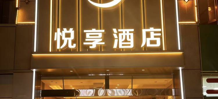 平凉悦享酒店(南门什子金鼎时代广场店)图片