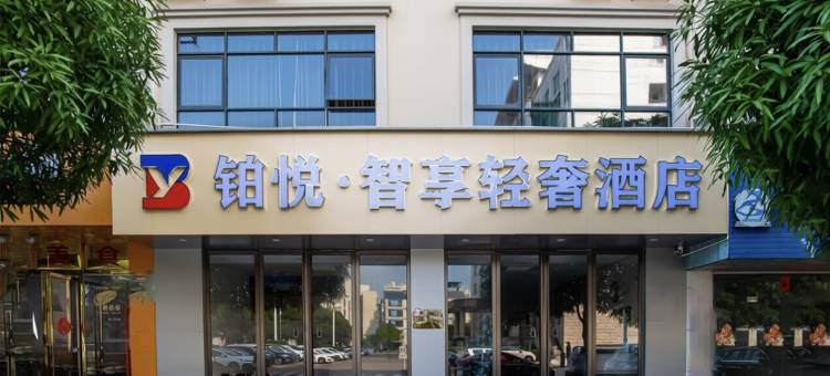 铂悦智享轻奢酒店(象州县政府店)图片