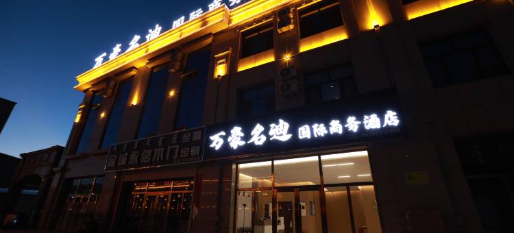 万豪名迪国际商务酒店图片
