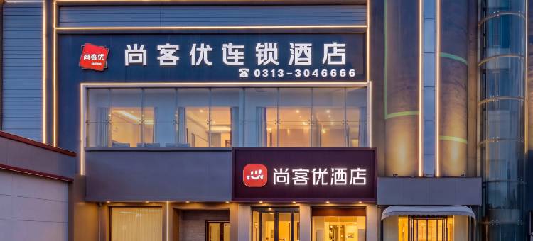尚客优精选酒店(张家口宣化人民公园店)图片