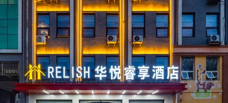 华悦睿享酒店(青岛平度店)图片
