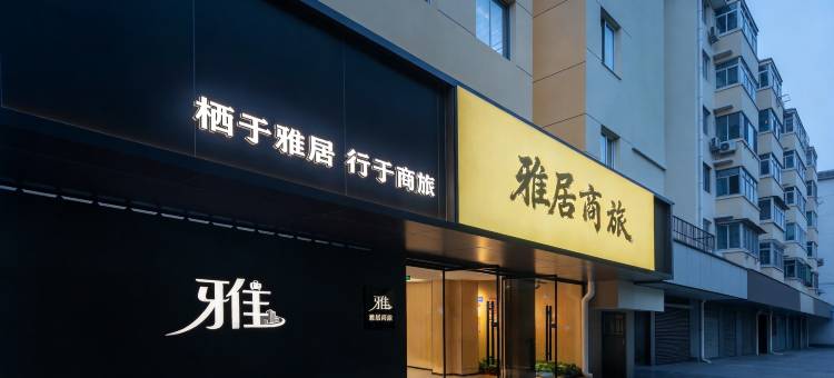 雅居商旅酒店(徐州彭城广场金鹰国际购物中心店)图片