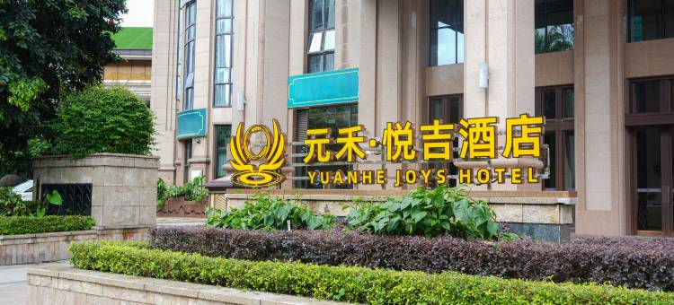 清远元禾悦吉酒店(清远大道店)图片