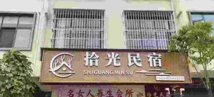 拾光民宿(龙陵县客运站店)图片