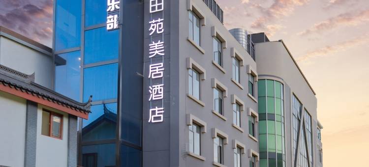 田苑美·居WMWISEWAGERSWINWOODEN酒店图片