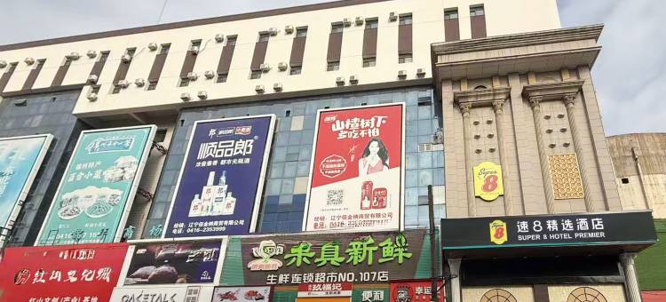 速8精选酒店(锦州锦华街店)图片