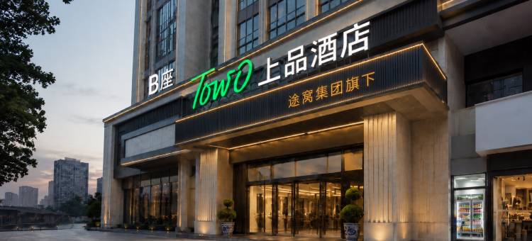 TOWO上品酒店(海湖万达青海体育中心店)图片