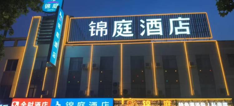 锦庭酒店(德州晶华大道店)图片