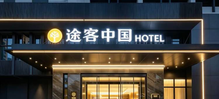 途客中国酒店(台州路桥十里长街店)图片
