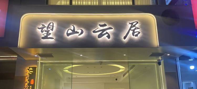 上饶·望山云居|Radiant·Vale·Lustre 民宿(望仙谷景区店)图片