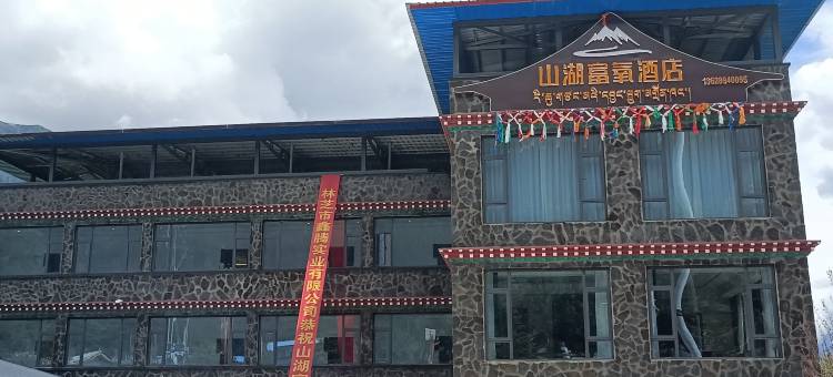 山湖富氧酒店图片