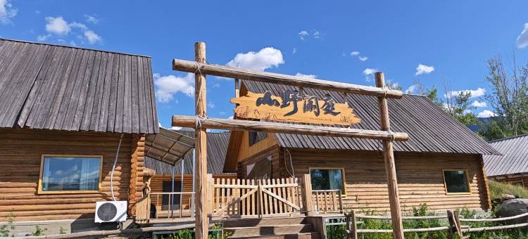 山野闲庭度假木屋(白哈巴景区老村店)图片