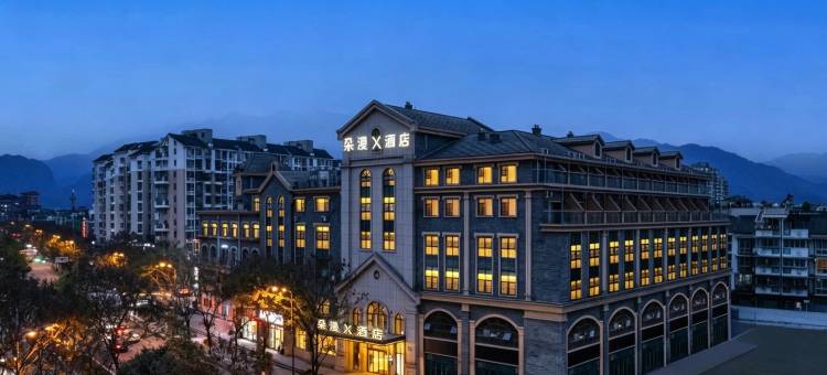 都江堰朵漫X酒店图片