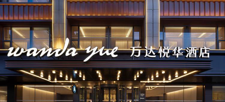 乌鲁木齐南湖市民广场万达悦华酒店图片