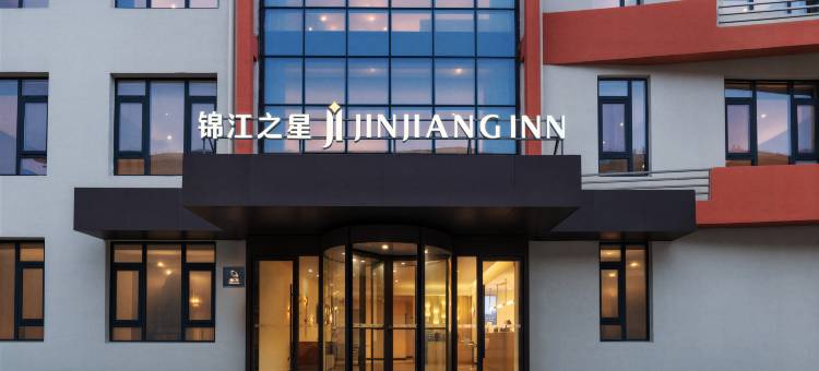 锦江之星(宿迁生态化工科技产业园店)图片