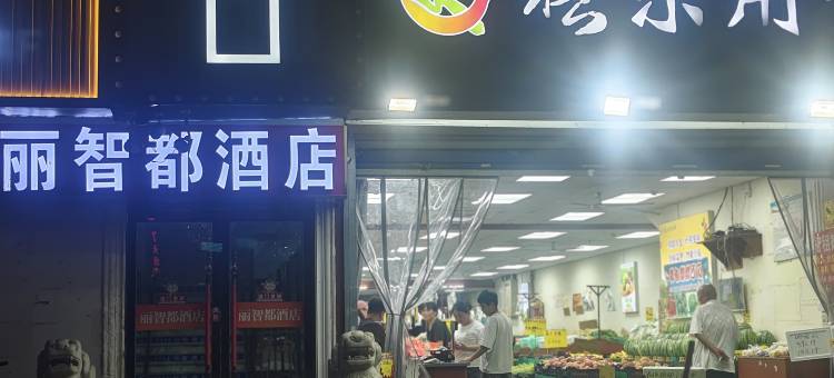 丽智都酒店(光华门地铁站南京博物院店)图片