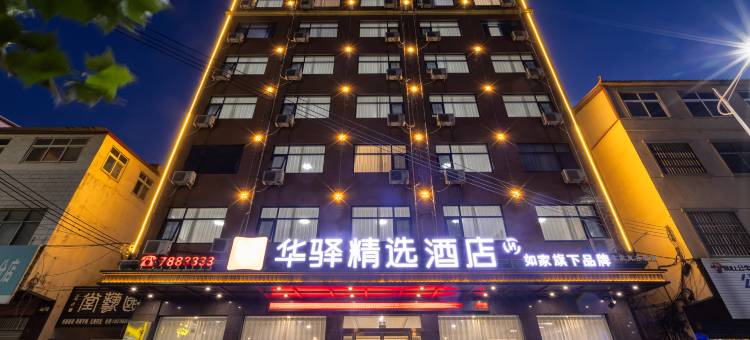 如家华驿精选酒店(漯河舞阳北大街店)图片
