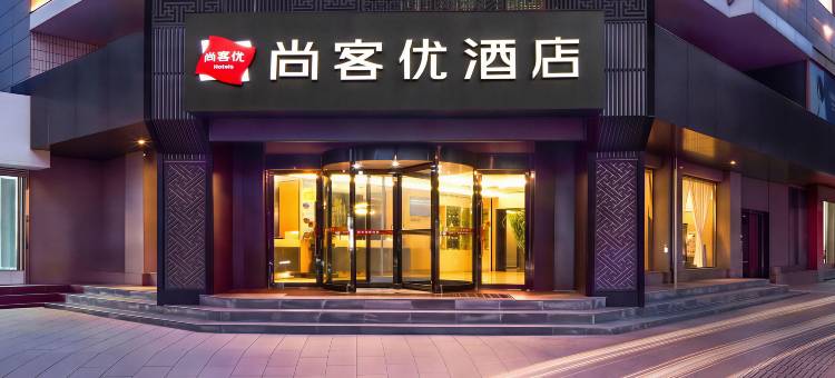 尚客优酒店(芮城东茂广场店)图片