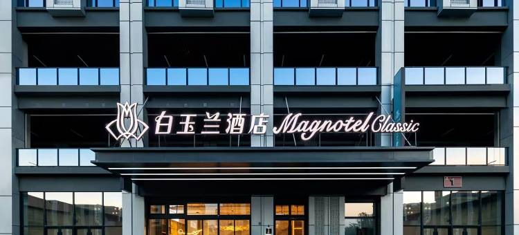 白玉兰商务酒店(枣庄市中万达广场东街口店)图片