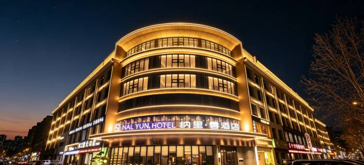 纳里·雲酒店(济源宝龙广场市政府店)图片