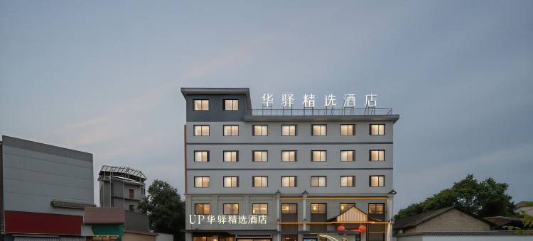 如家UP华驿精选酒店(松阳老街浙南茶叶市场店)图片