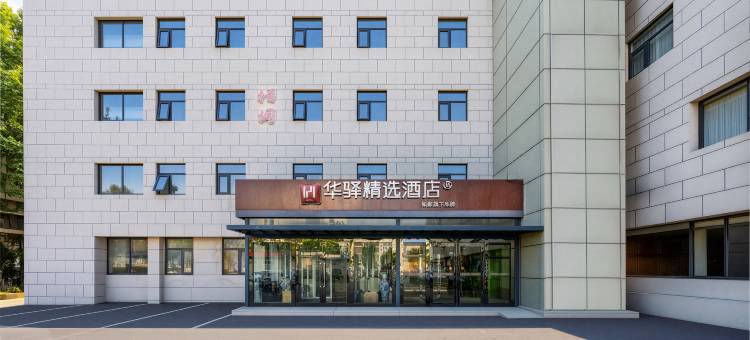 如家华驿精选酒店(天津南开大学天开园店)图片