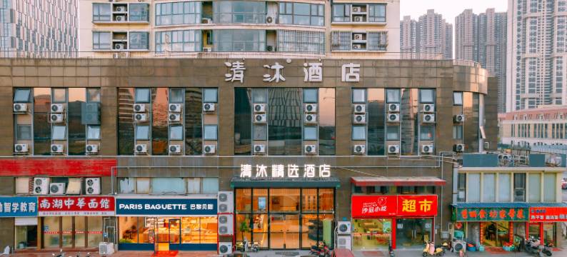 清沐精选酒店(南京阅江楼下关地铁站店)图片
