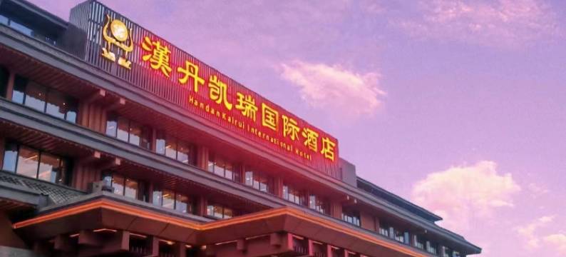 汉丹凯瑞国际酒店(南水北调纪念园店)图片
