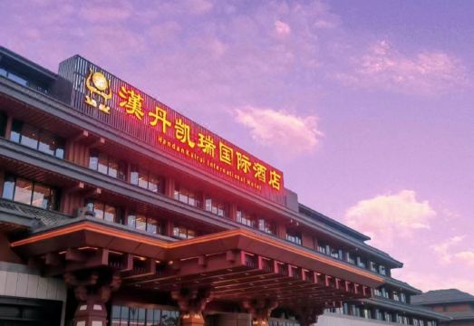 汉丹凯瑞国际酒店（南水北调纪念园店）外景图