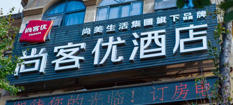 尚客优酒店(宜宾临港青年城店)图片