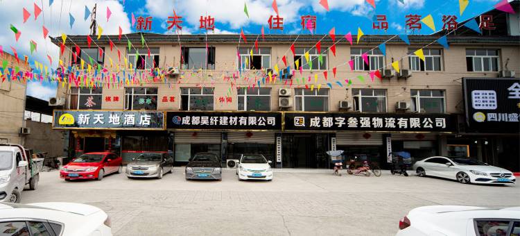 新天地酒店图片