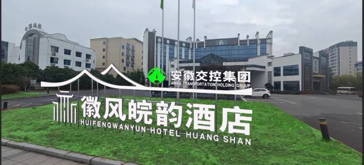 安徽交控徽风皖韵酒店(屯溪老街黎阳老街店)图片