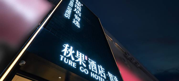 秋果酒店·智选(北京301医院青塔西路店)图片