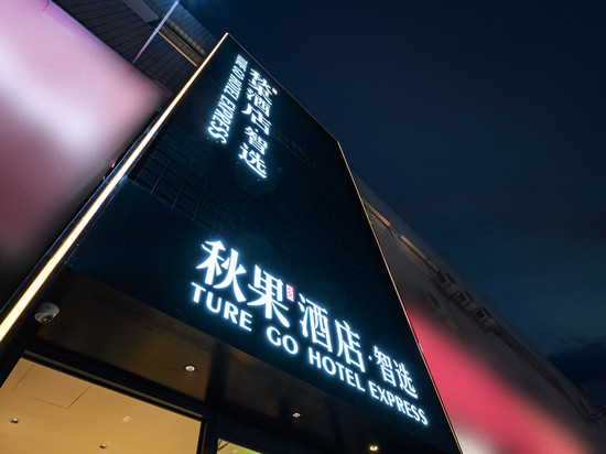 秋果酒店·智选(北京301医院青塔西路店)