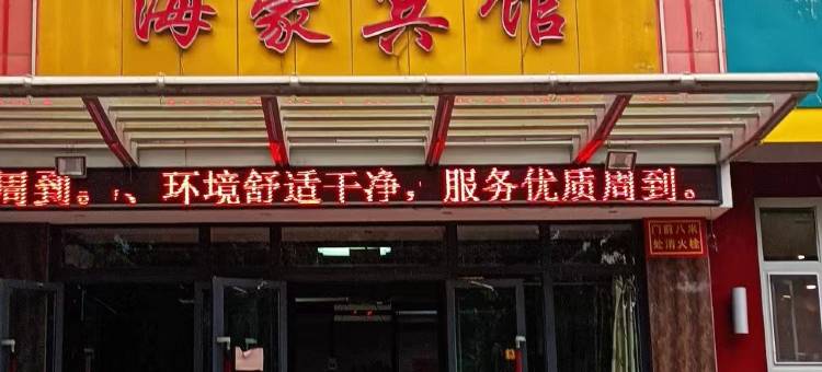 奎屯海豪宾馆图片
