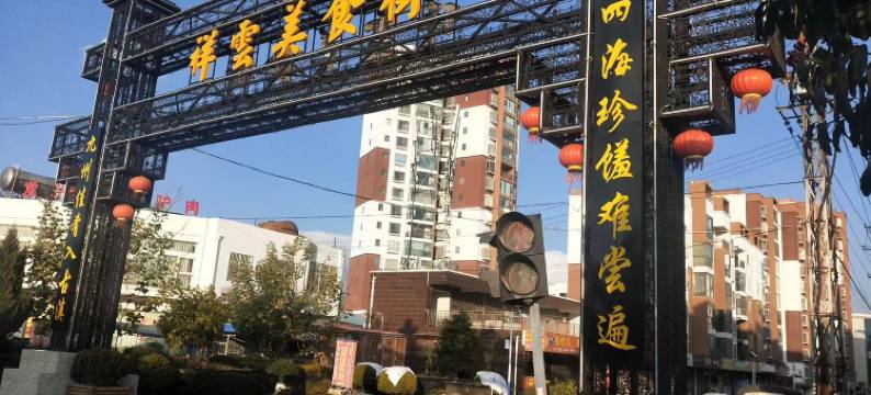 祥云景成精品酒店图片