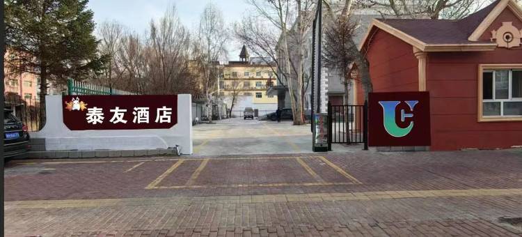 布尔津泰友酒店(码头风情步行街店)图片