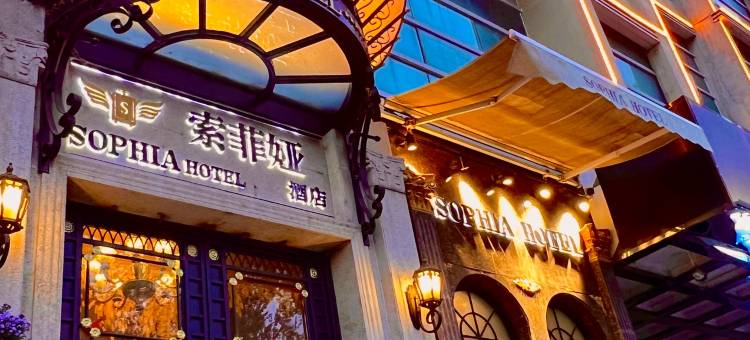 承德避暑山庄索菲娅酒店图片