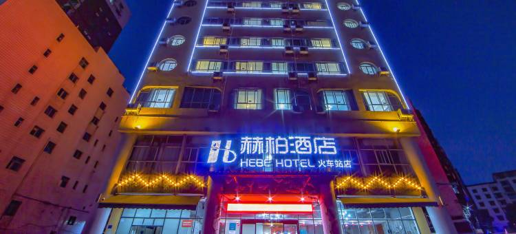 赫柏酒店(娄底火车站石马公园店)图片